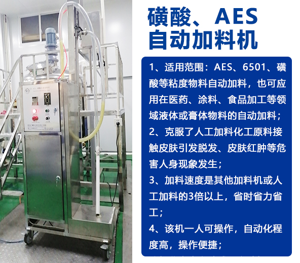 AES磺酸加料机、实验室乳化机、片碱食盐自动加料机-04