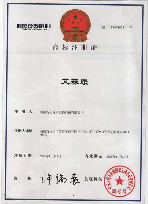 “艾菻康5类”商标注册证